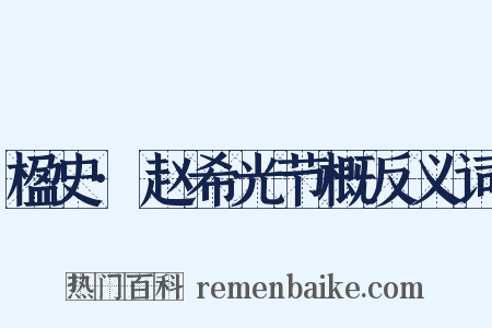 楹史·赵希光节概反义词是什么意思的图片